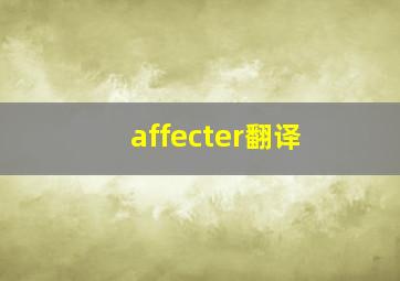 affecter翻译