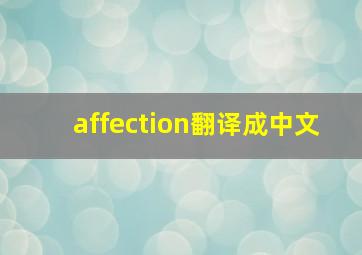 affection翻译成中文