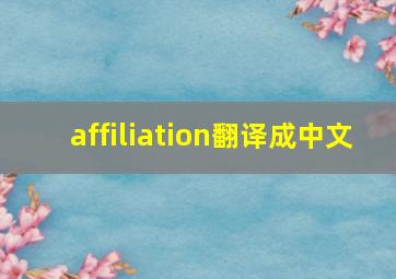 affiliation翻译成中文