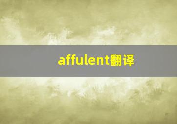 affulent翻译