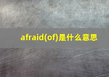 afraid(of)是什么意思