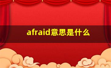 afraid意思是什么