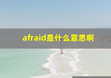 afraid是什么意思啊