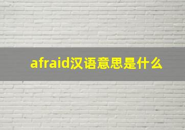 afraid汉语意思是什么