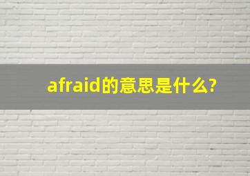 afraid的意思是什么?