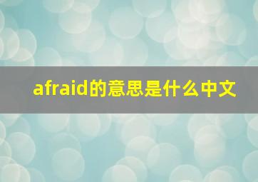 afraid的意思是什么中文