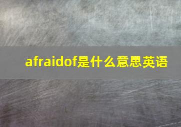 afraidof是什么意思英语