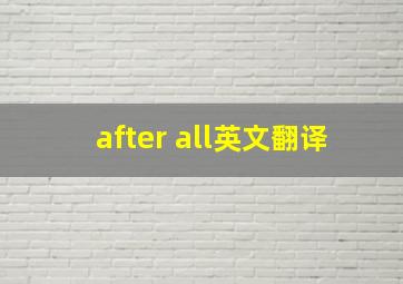 after all英文翻译