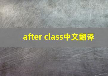 after class中文翻译