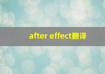 after effect翻译