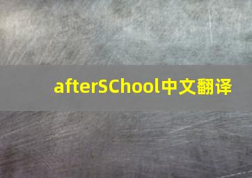 afterSChool中文翻译