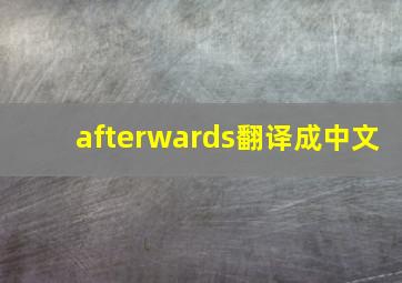 afterwards翻译成中文