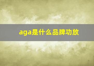 aga是什么品牌功放