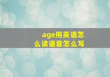 age用英语怎么读语音怎么写