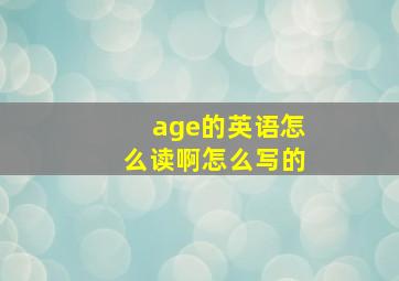 age的英语怎么读啊怎么写的