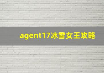 agent17冰雪女王攻略