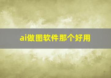 ai做图软件那个好用