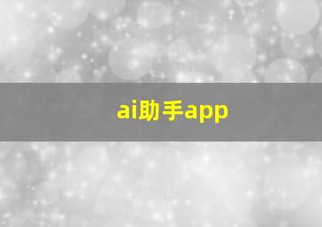 ai助手app