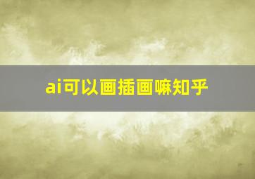 ai可以画插画嘛知乎