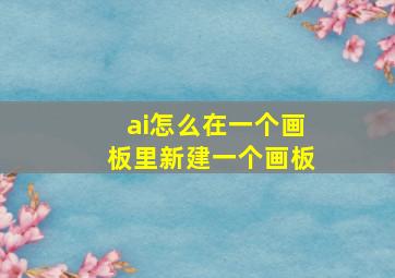 ai怎么在一个画板里新建一个画板