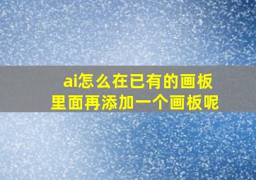 ai怎么在已有的画板里面再添加一个画板呢