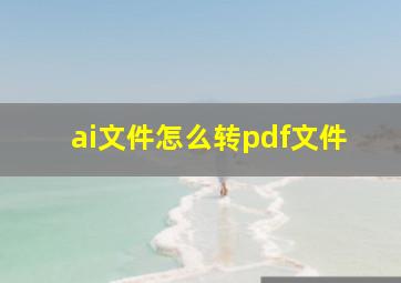 ai文件怎么转pdf文件