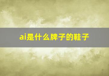 ai是什么牌子的鞋子