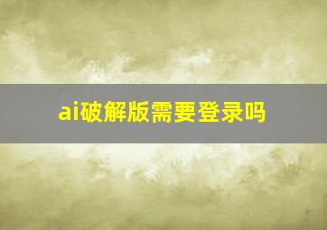 ai破解版需要登录吗