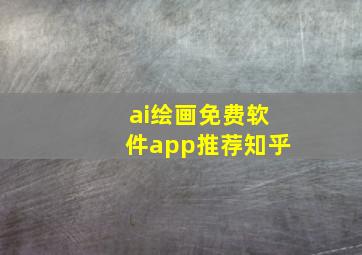 ai绘画免费软件app推荐知乎