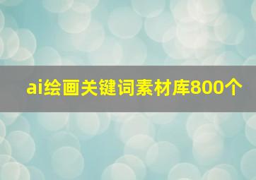 ai绘画关键词素材库800个