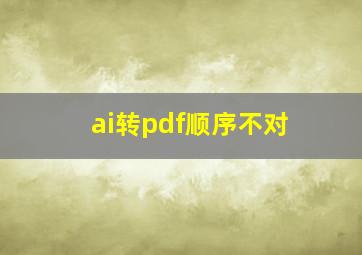 ai转pdf顺序不对