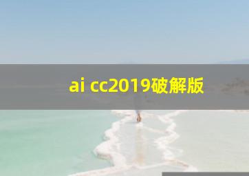 ai cc2019破解版