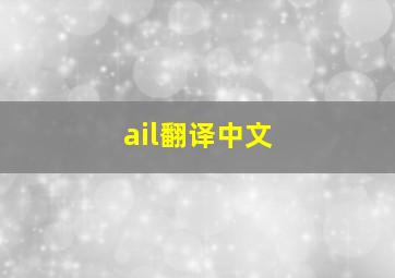 ail翻译中文