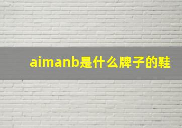 aimanb是什么牌子的鞋