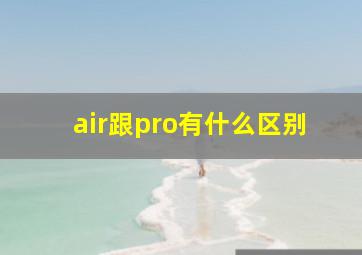 air跟pro有什么区别