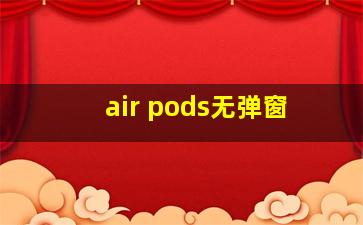 air pods无弹窗