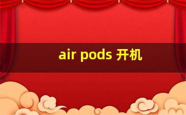 air pods 开机