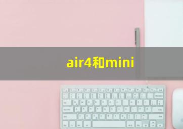 air4和mini