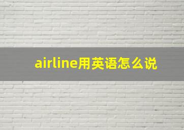 airline用英语怎么说