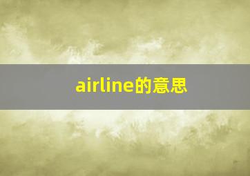 airline的意思