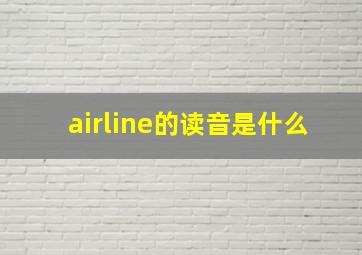 airline的读音是什么