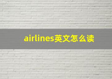 airlines英文怎么读