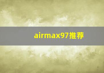 airmax97推荐