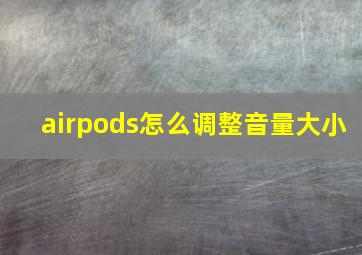 airpods怎么调整音量大小