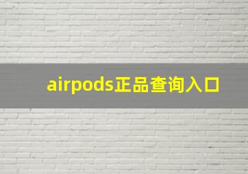 airpods正品查询入口