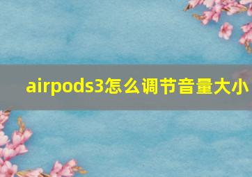 airpods3怎么调节音量大小