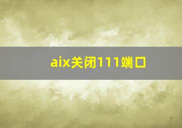 aix关闭111端口