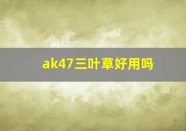 ak47三叶草好用吗