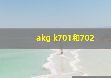 akg k701和702