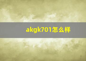 akgk701怎么样